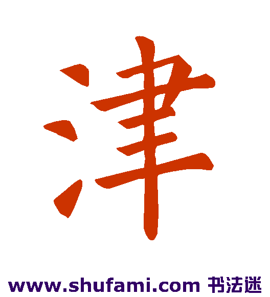褚遂良 楷书 津