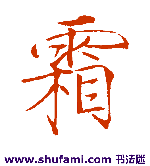 霜
