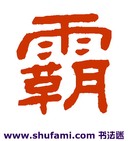 顾蔼吉隶书书法作品欣赏