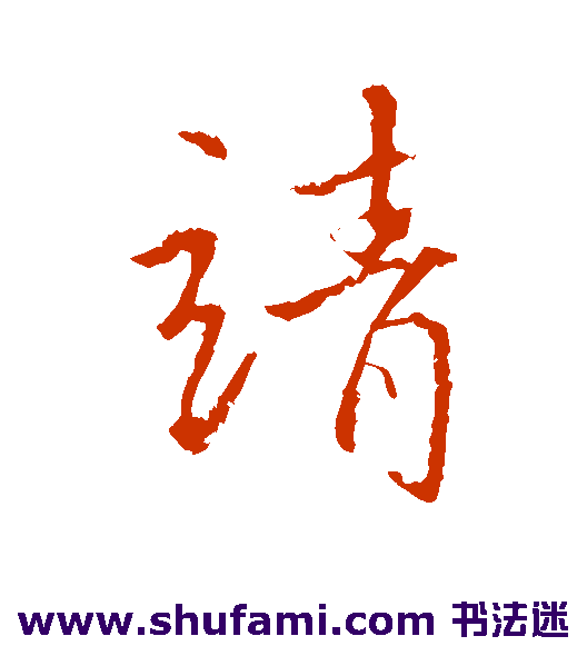 李靖行书书法作品欣赏