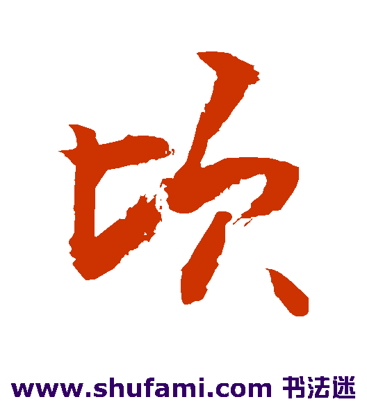 顷