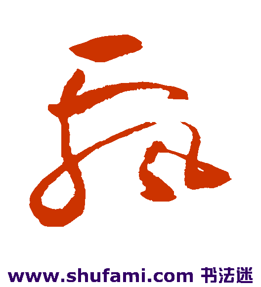 祝枝山草书书法作品欣赏
