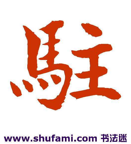 水岛修三楷书书法作品欣赏