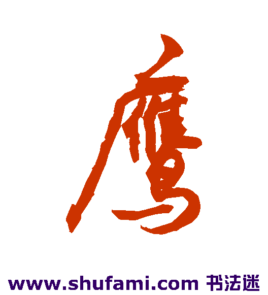 敬世江草书书法作品欣赏