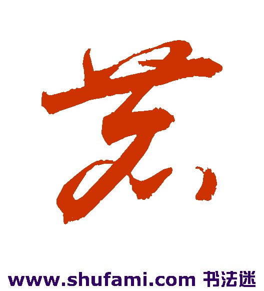 敬世江 草书 鹿