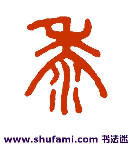 吴大澂篆书书法作品欣赏