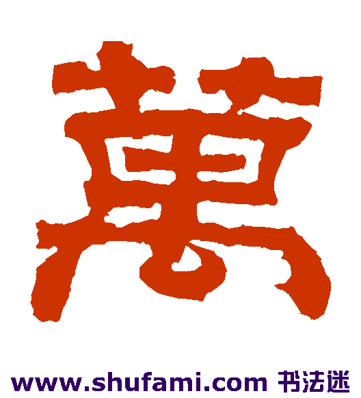 曹真碑隶书书法作品欣赏_曹真碑隶书字帖