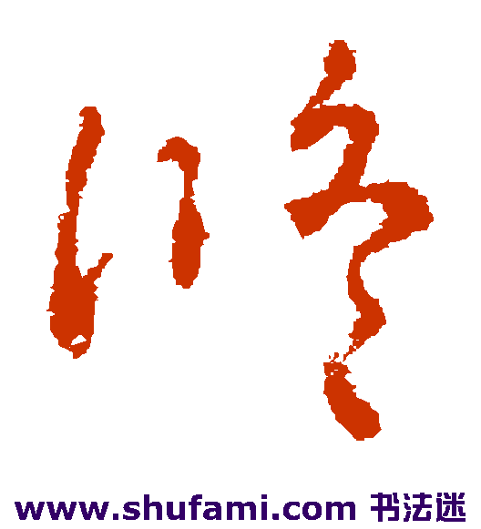 褚遂良草书书法作品欣赏