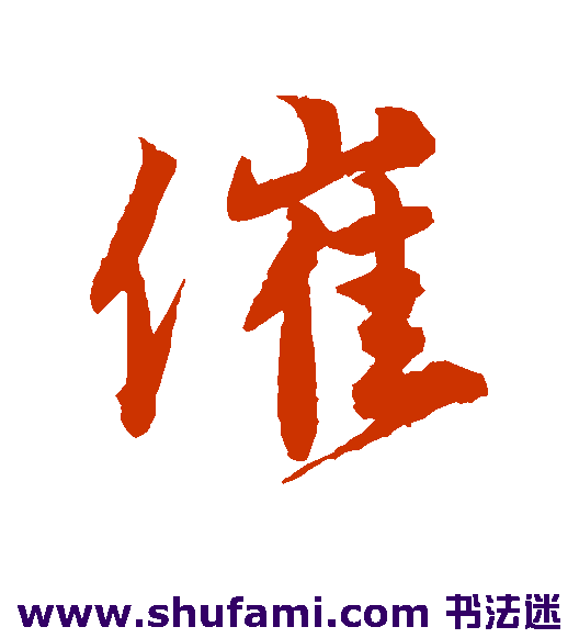唐寅行书书法作品欣赏