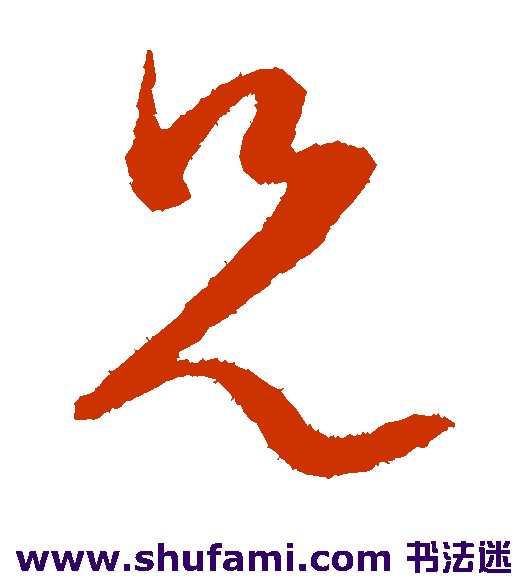 文天祥草书书法作品欣赏_文天祥草书字帖_第2页