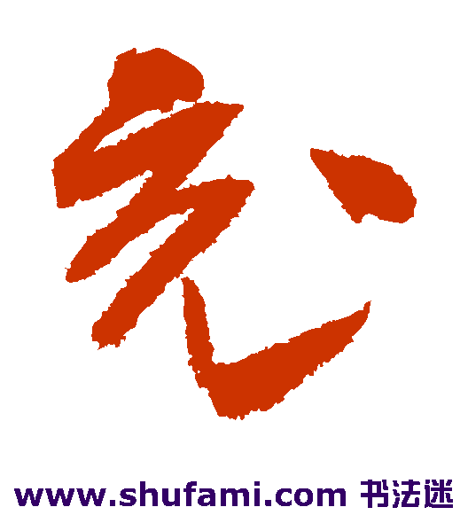 高闲草书书法作品欣赏