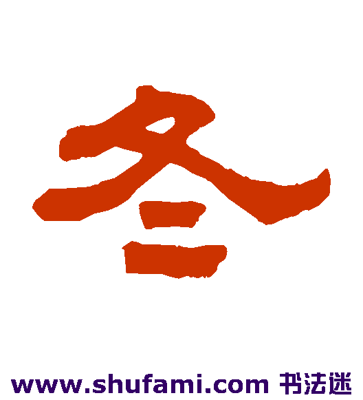 顾燮光隶书书法作品欣赏
