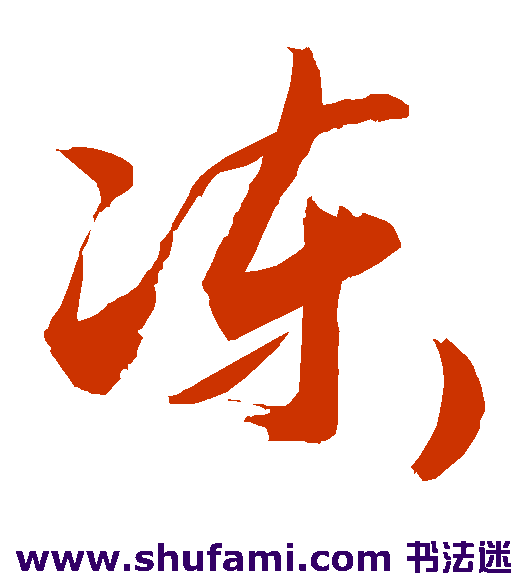 敬世江草书书法作品欣赏