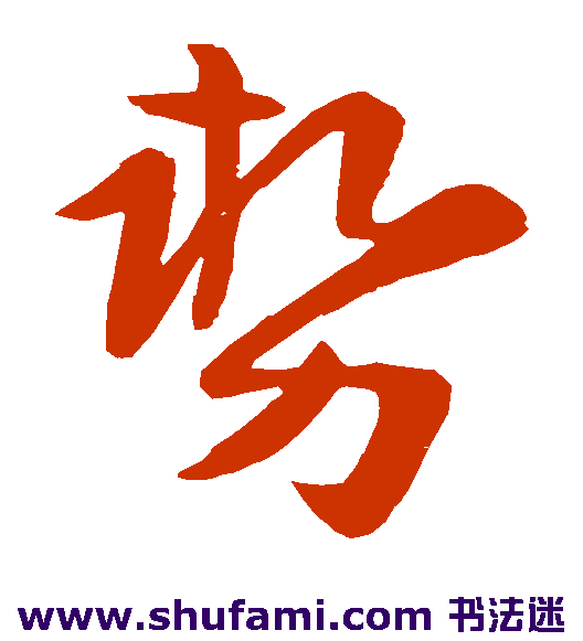 陆柬之草书书法作品欣赏