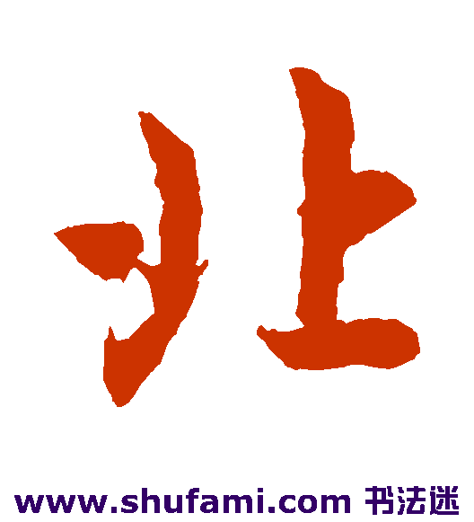 赵孟頫行书书法作品欣赏
