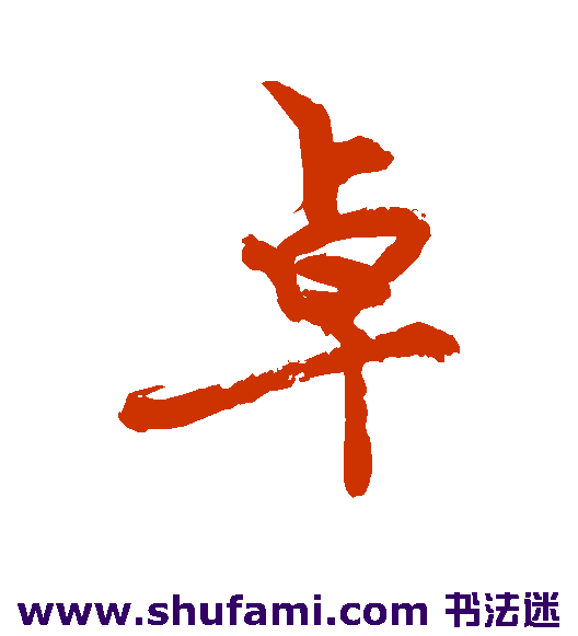 敬世江行书书法作品欣赏