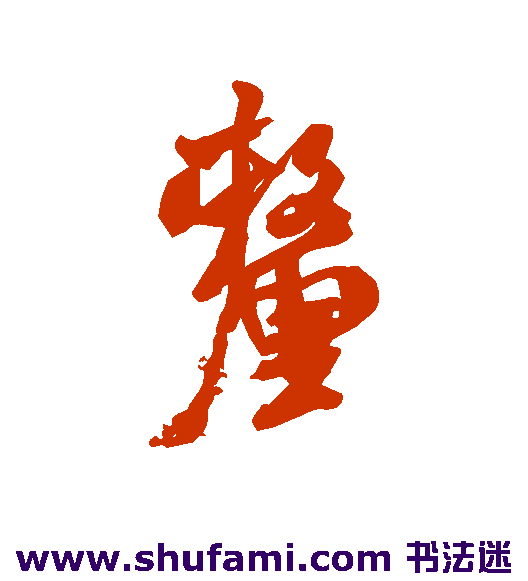 米芾行书书法作品欣赏
