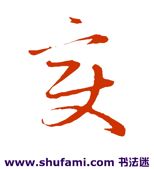 赵子昂草书书法作品欣赏