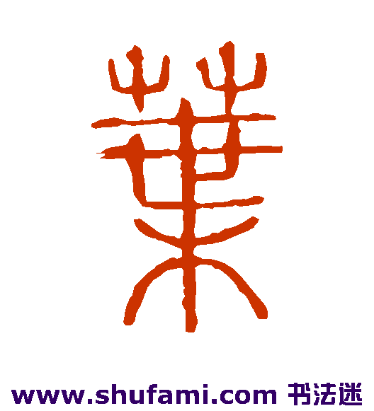 叶