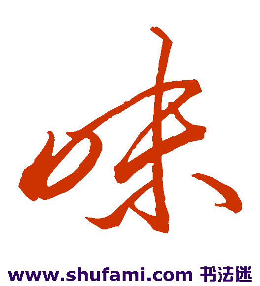 李怀琳草书书法作品欣赏