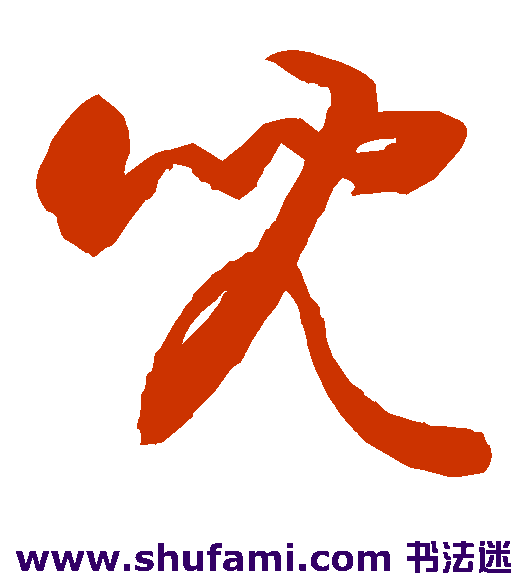 敬世江草书书法作品欣赏