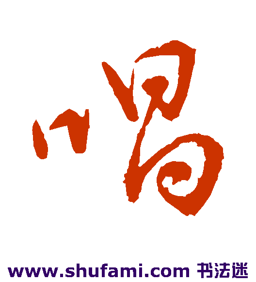 颜真卿行书书法作品欣赏