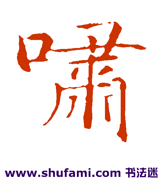 智永楷书书法作品欣赏