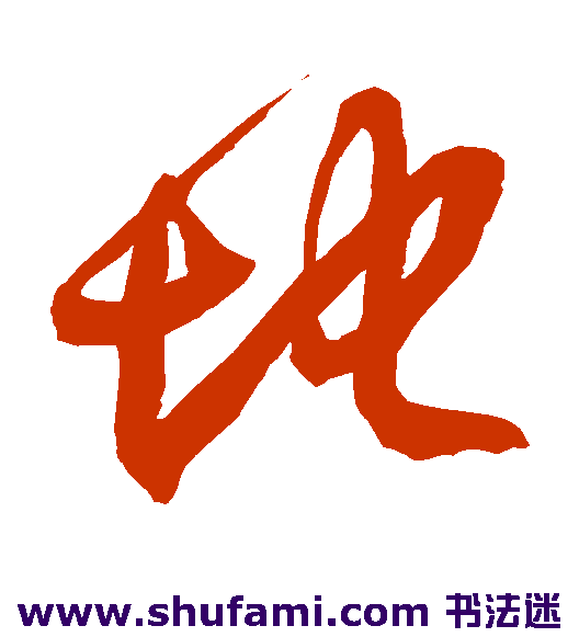 徐伯清草书书法作品欣赏