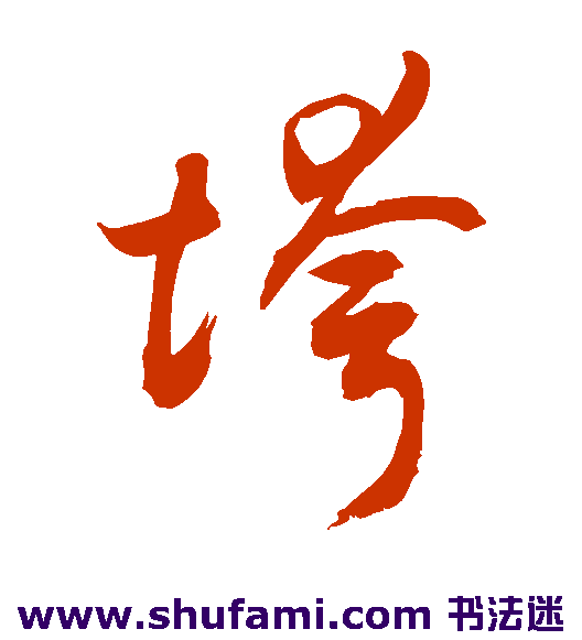 敬世江草书书法作品欣赏