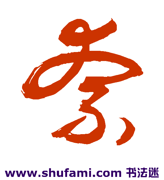 敬世江 草书 奈