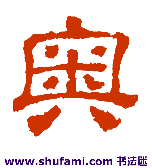 校官碑隶书书法作品欣赏