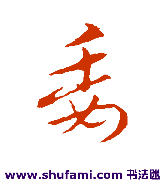 索靖草书书法作品欣赏