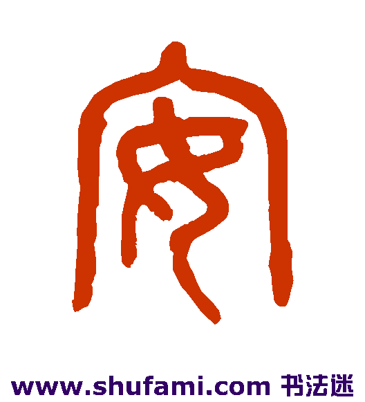 高保康篆书书法作品欣赏
