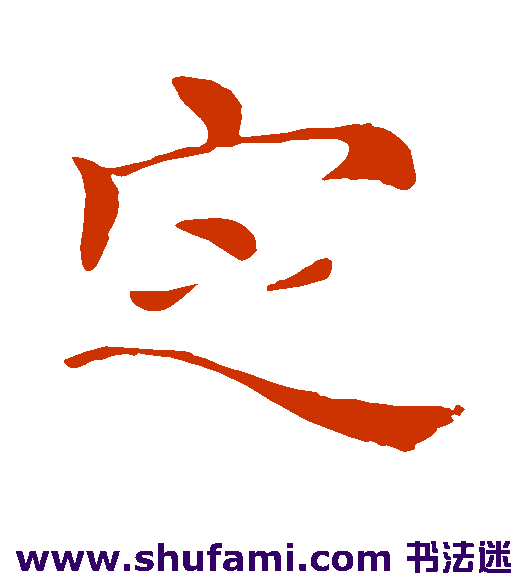 褚遂良行书书法作品欣赏
