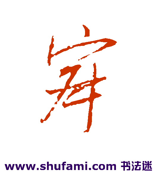 王羲之行书书法作品欣赏