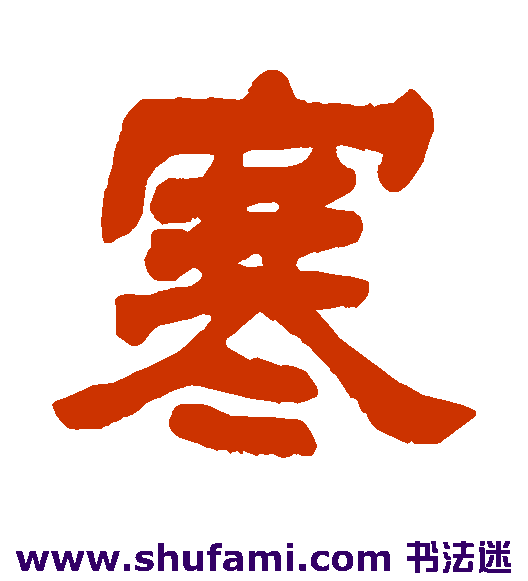 李辅跃隶书书法作品欣赏
