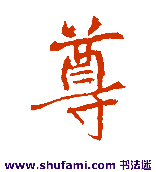 张从申 楷书 尊
