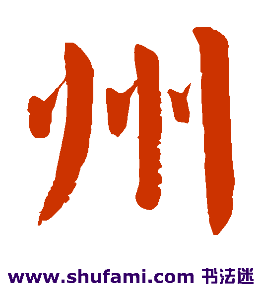 颜真卿楷书书法作品欣赏