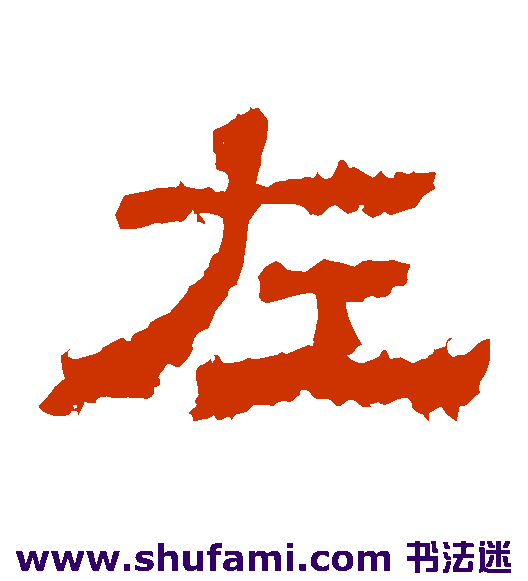 白石君碑隶书书法作品欣赏