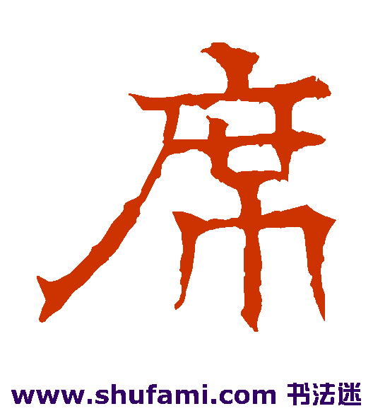 华山神庙碑楷书书法作品欣赏