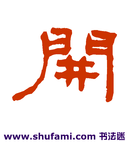 何绍基 隶书 开