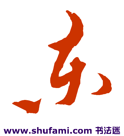 黄道周草书书法作品欣赏