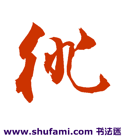 敬世江草书书法作品欣赏