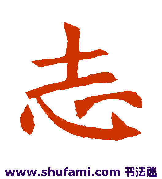褚遂良行书书法作品欣赏