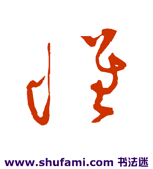 黄庭坚草书书法作品欣赏