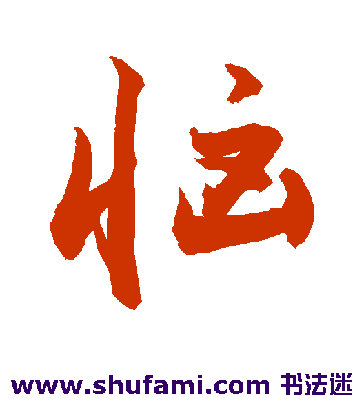 敬世江行书书法作品欣赏