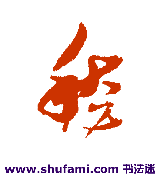 蔡襄行书书法作品欣赏