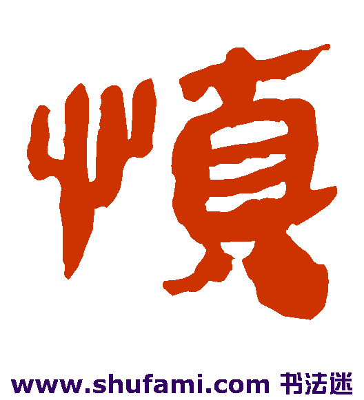 马王堆帛书隶书书法作品欣赏