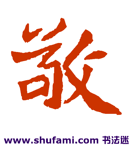 石婉墓志楷书书法作品欣赏