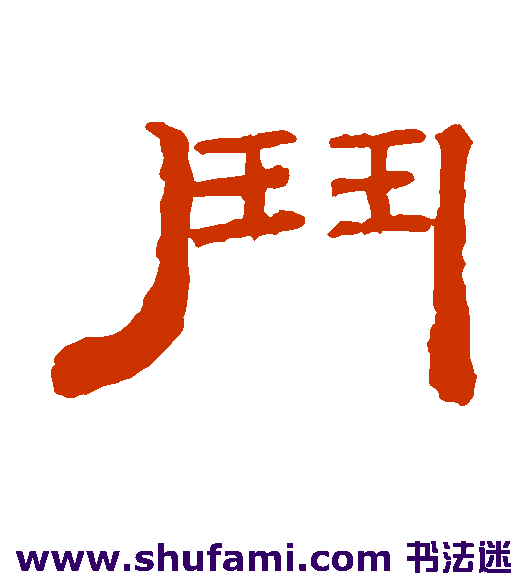 钱泳隶书书法作品欣赏